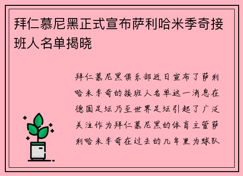 拜仁慕尼黑正式宣布萨利哈米季奇接班人名单揭晓