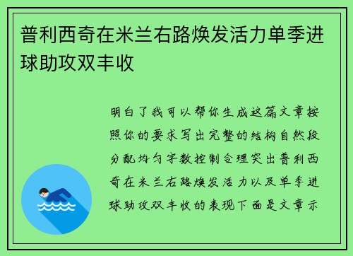 普利西奇在米兰右路焕发活力单季进球助攻双丰收