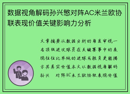 数据视角解码孙兴慜对阵AC米兰欧协联表现价值关键影响力分析