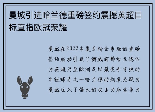 曼城引进哈兰德重磅签约震撼英超目标直指欧冠荣耀