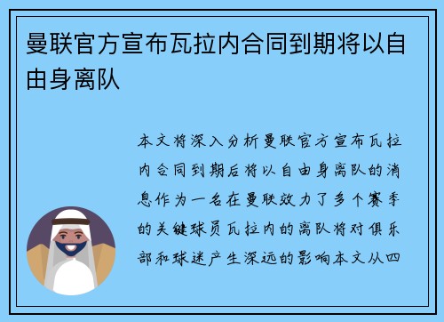曼联官方宣布瓦拉内合同到期将以自由身离队