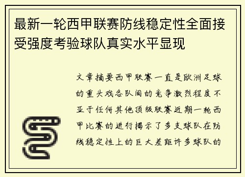 最新一轮西甲联赛防线稳定性全面接受强度考验球队真实水平显现