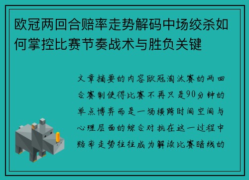 欧冠两回合赔率走势解码中场绞杀如何掌控比赛节奏战术与胜负关键
