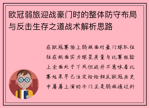 欧冠弱旅迎战豪门时的整体防守布局与反击生存之道战术解析思路