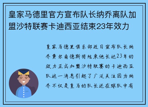 皇家马德里官方宣布队长纳乔离队加盟沙特联赛卡迪西亚结束23年效力