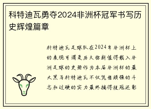 科特迪瓦勇夺2024非洲杯冠军书写历史辉煌篇章